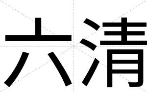 六清