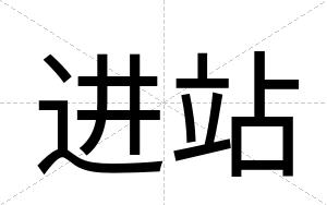 进站