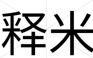 释米