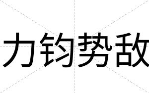力钧势敌
