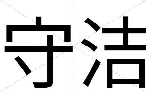 守洁