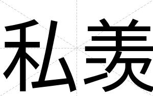 私羡