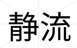 静流