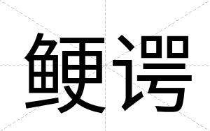 鲠谔