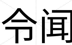 令闻