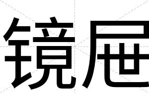 镜屉