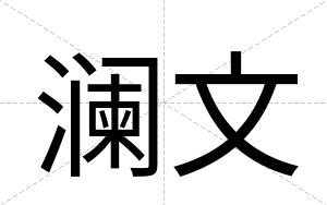 澜文