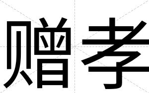 赠孝