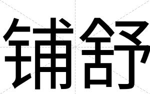 铺舒