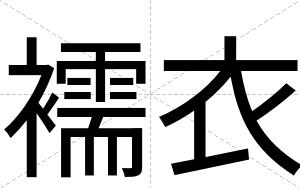 襦衣