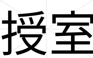 授室