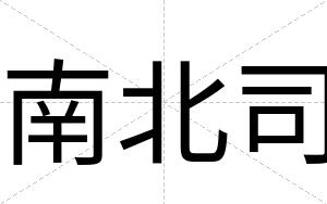 南北司