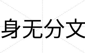 身无分文