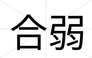 合弱