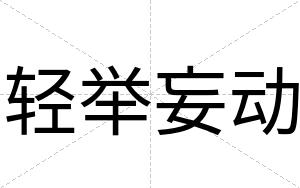 轻举妄动