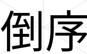 倒序