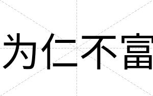 为仁不富