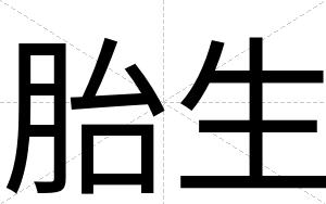 胎生
