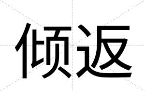 倾返