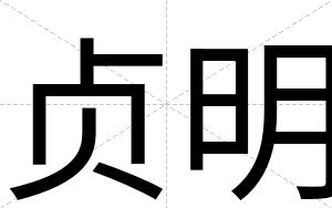 贞明