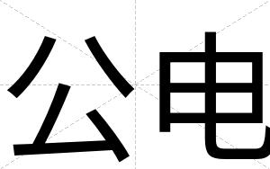 公电