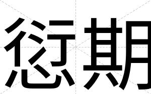 愆期
