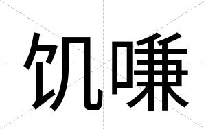饥嗛