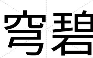 穹碧