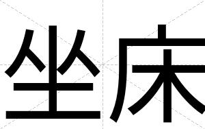 坐床