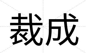 裁成