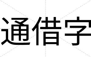 通借字