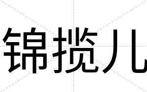 锦揽儿