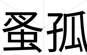 蚤孤