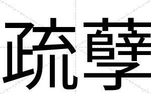 疏孽