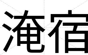 淹宿