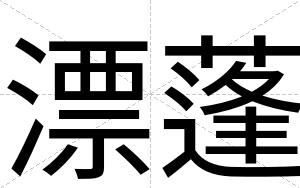 漂蓬