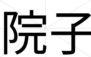 院子