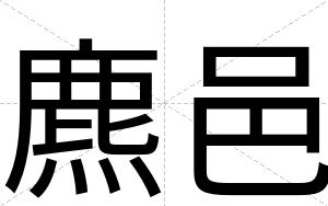 麃邑