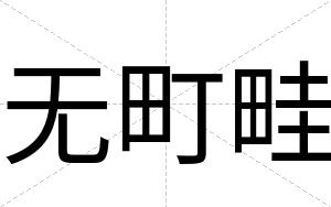 无町畦