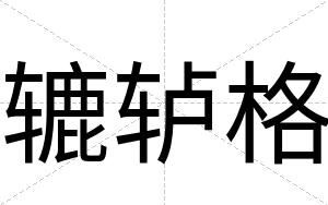 辘轳格
