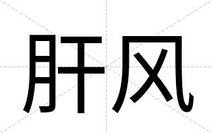 肝风