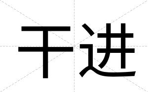 干进