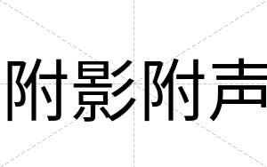 附影附声
