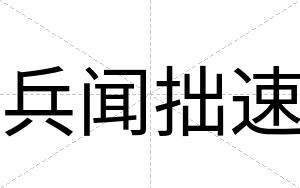 兵闻拙速