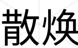 散焕