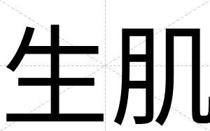 生肌