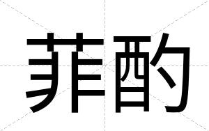 菲酌