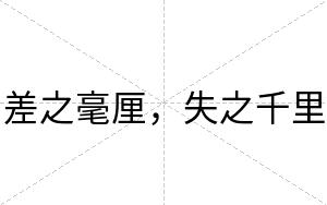 差之毫厘，失之千里
