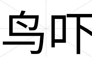 鸟吓