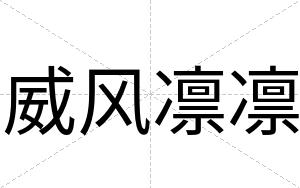威风凛凛